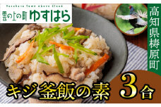 四万十川の源流域で育ったキジの出汁 キジ釜飯の素（3合用）（株式会社四万川雉生産部）【K006】 簡単 炊くだけ 炊込みご飯 高知県産 冷凍便