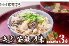 四万十川の源流域で育ったキジの出汁 キジ釜飯の素（3合用）（株式会社四万川雉生産部）【K006】 簡単 炊くだけ 炊込みご飯 高知県産 冷凍便
