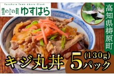 四万十川の源流域で育った自慢のキジ ご飯にかけるだけ キジ丸丼（5個入り）（株式会社四万川雉生産部）【K009】ご飯のお供 おかず 丼の具 レトルト食品 簡単調理 高知県産