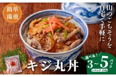 四万十川の源流域で育った自慢のキジ ご飯にかけるだけ キジ丸丼（5個入り）（株式会社四万川雉生産部）【K009】ご飯のお供 おかず 丼の具 レトルト食品 簡単調理 高知県産