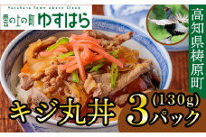 四万十川の源流域で育った自慢のキジ ご飯にかけるだけ キジ丸丼（3個入り）（株式会社四万川雉生産部）【K008】ご飯のお供 おかず 丼の具 レトルト食品 簡単調理 高知県産