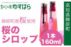 四万十川源流域の無農薬八重桜 [桜花爛漫 桜の花シロップ ]無添加 無農薬栽培の手摘み桜と高知県産オーガニックレモン 第34回グルメ＆ダイニングスタイルショー秋2023　ビバレッジ部門　審査員特別賞（3位）受賞 製菓 高知県産 冷蔵便
