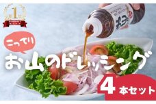 お山のドレッシングこってり4本セット