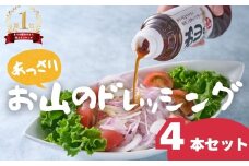 お山のドレッシングあっさり4本セット