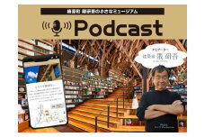 【まるで町が美術館】隈研吾の小さなミュージアム　Podcast