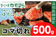 四国カルスト高原で育ったゆすはら牛 コマ切れ 500g　牛肉 和牛 黒毛 こま切れ オレイン酸 高知県産