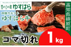 四国カルスト高原で育ったゆすはら牛 コマ切れ 1kg　牛肉 和牛 黒毛 こま切れ オレイン酸 高知県産