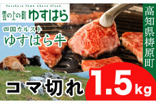 低温でも脂身がとろけるゆすはら牛 コマ切れ 1.5kg　牛肉 和牛 黒毛 こま切れ オレイン酸 高知県産