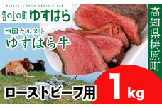 低温でも脂身がとろけるゆすはら牛 ローストビーフ用 1kg　牛肉 和牛 黒毛 モモ肉 もも肉 オレイン酸 高知県産