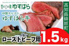 四国カルスト高原で育ったゆすはら牛 ローストビーフ用 1.5kg　牛肉 和牛 黒毛 モモ肉 もも肉 オレイン酸 高知県産
