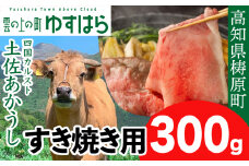 四国カルスト高原で育った土佐あかうし すき焼き用 300g　牛肉 和牛 赤毛 高知県産