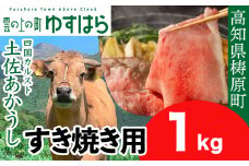 四国カルスト高原で育った土佐あかうし すき焼き用 1kg　牛肉 和牛 赤毛 高知県産