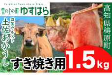 四国カルスト高原で育った土佐あかうし すき焼き用 1.5kg　牛肉 和牛 赤毛 高知県産