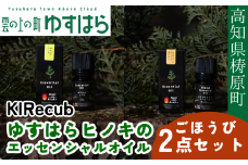 ゆすはらヒノキのエッセンシャルオイル　ごほうび２点セット