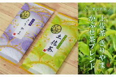 土佐霧山茶 煎茶 土佐茶 かぶせ茶ブレンド セット 緑茶 茶葉
