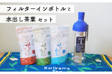 土佐霧山茶 水出し緑茶 フィルターインボトル セット ハリオ フィルターインボトル 緑茶 ティーバッグ 水出し