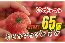 【訳あり】冷凍トマト・65個／約3kg 毎日の料理に使える！