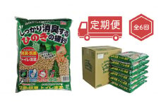 【偶数月にお届け定期便】 しっかり消臭するひのきの猫砂 7L×6袋×6回