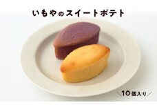 芋屋金次郎 いもやのスイートポテト（10個入り）｜個包装 ギフト 焼き菓子 ホワイトチョコ 常温保存 お菓子 洋菓子