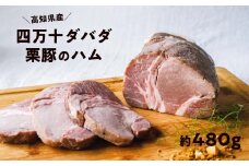 四万十ダバダ火振栗豚 ハム（約480g） 豚肉 ハム 冷凍 ブランド 豚肉