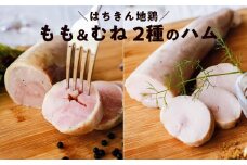 はちきん地鶏のハム むねハム（約150g）・ももハム（約230g） 地鶏 鶏肉 ハム 冷凍 もも肉