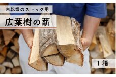 【未乾燥】 特撰薪（クヌギなど） 保管 ストック用 キャンプ アウトドア 薪ストーブ 広葉樹