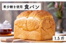 希少糖を使用 無添加 糖質ブロック 食パン 1.5斤 （冷凍） 保存料不使用