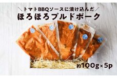 ほろほろ食感のプルドポーク（100g×5パック） トマトBBQソース 豚肉 家庭料理 やわらかい 冷凍 高知 ブランド豚
