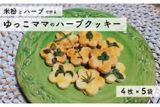 ハーブと米粉のクッキー 詰め合わせ グルテンフリー お菓子 ノニ農法 ハーブ ゆっこママのハーブクッキー スイーツ
