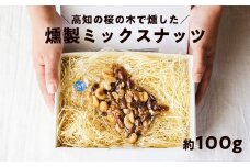 桜の木で燻した燻製ミックスナッツ 100g 燻製 有塩 おつまみ 4種のミックスナッツ 塩味