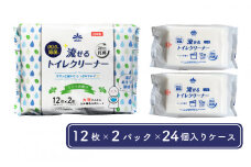 99.9％除菌 流せる トイレクリーナー 12枚×2個パック ミントの香り（24個入ケース） 日用品 消耗品