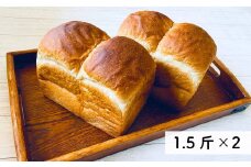 村のパン屋さん 食パン 1.5斤×2個 （冷凍） 山型 食パン 無添加 防腐剤不使用