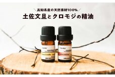 和悠香（わゆか） 高知産 クロモジ精油＆仁淀川産 土佐文旦精油セット エッシェンシャルオイル 精油 アロマ オイル