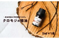 和悠香（わゆか） 高知産 クロモジ精油 エッシェンシャルオイル 精油 アロマ オイル