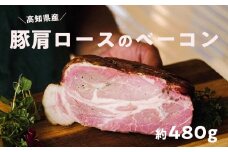 高知県産 ゆず豚or栗豚のベーコン（約480g）無添加 ブロック 高級 燻しベーコン 熟成 おつまみ 冷凍 ブランド 豚肉
