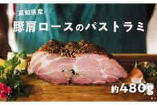 高知県産 ゆず豚or栗豚のパストラミ（約480g）無添加 オードブル 豚肉 パストラミポーク 燻製 冷凍 ブランド 豚肉