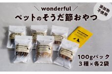 無添加 国産 宗田節のペットおやつ「wonderful」100g×6袋｜犬用 猫用 ヒューマングレード 自然素材スナック（ふりかけ・厚削り・スティック） かつお 鰹節