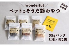 無添加 国産 宗田節のペットおやつ「wonderful」55g×6袋｜犬用 猫用 ヒューマングレード 自然素材スナック（ふりかけ・厚削り・スティック） かつお 鰹節