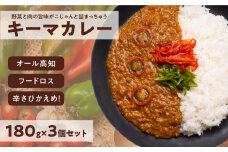キーマカレー 3食セット｜高知県産 ミニトマト 食品ロス削減 イチネン農園×小川精肉店 コラボ 辛くない レトルトカレー