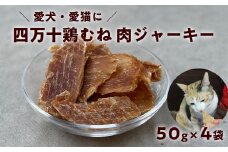 ペット おやつ ジャーキー　四万十鶏むね肉ジャーキー 50g×4袋｜犬猫用 無添加 国産