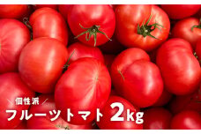 産地直送 個性派 フルーツトマト 2kg　日高みよし農園 大玉トマト 個性派トマト 新鮮トマト 2キロ