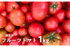 産地直送 個性派 フルーツトマト 1kg　日高みよし農園 大玉トマト 個性派トマト 新鮮トマト 1キロ