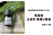 和悠香（わゆか）土佐杉（枝葉）精油
