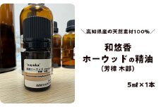 和悠香（わゆか）ホーウッド精油　芳樟（木部） 