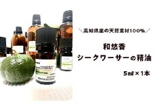 和悠香（わゆか）シークワーサー精油
