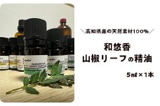 和悠香（わゆか）山椒リーフ精油