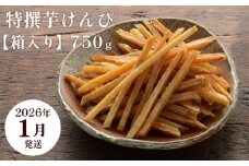 【2026年1月発送】芋舗 芋屋金次郎 特撰芋けんぴ 箱入り 750g（375g×2袋）