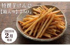 【2026年2月発送】芋舗 芋屋金次郎 特撰芋けんぴ 箱入り 750g（375g×2袋）