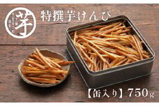 【順次発送】芋屋金次郎 缶入り 特撰芋けんぴ 750g｜高知県 大容量 芋けんぴ 缶 マツコ 芋屋金次郎 高知 さつま芋 無添加 国産芋使用