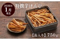 【2026年1月発送】芋屋金次郎 缶入り 特撰芋けんぴ 750g